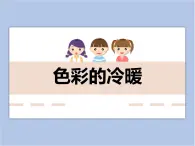 美术冀美版小学四年级下册2《色彩的冷暖》课件