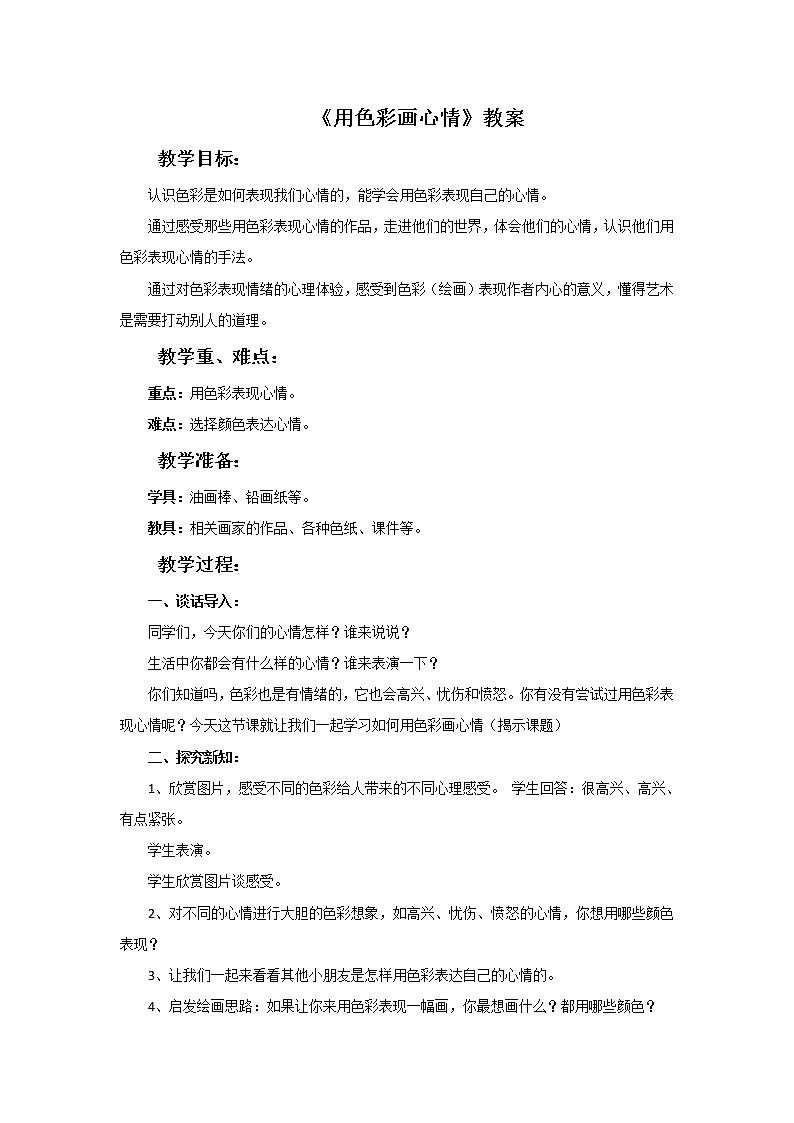美术冀美版小学四年级下册3《用色彩画心情》教案01