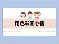 美术冀美版小学四年级下册3《用色彩画心情》课件