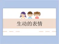 美术冀美版小学四年级下册4《生动的表情》课件