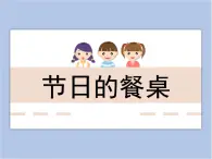 美术冀美版小学四年级下册5《节日的餐桌》课件