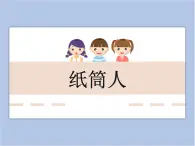 美术冀美版小学四年级下册8《纸筒人》课件