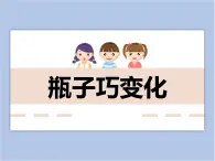 美术冀美版小学四年级下册9《瓶子巧变化》课件