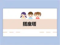 美术冀美版小学四年级下册12《搭座塔》课件