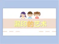 美术冀美版小学四年级下册16《漏印的艺术》课件