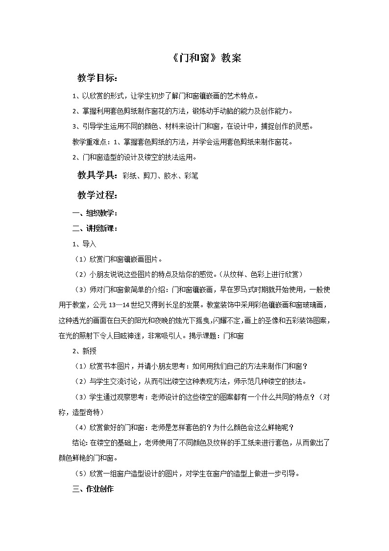 赣美版五年级美术下册10.《门和窗》教案01