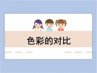 美术冀美版小学五年级下册1《色彩的对比》课件