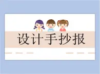 美术冀美版小学五年级下册3《设计手抄报》课件