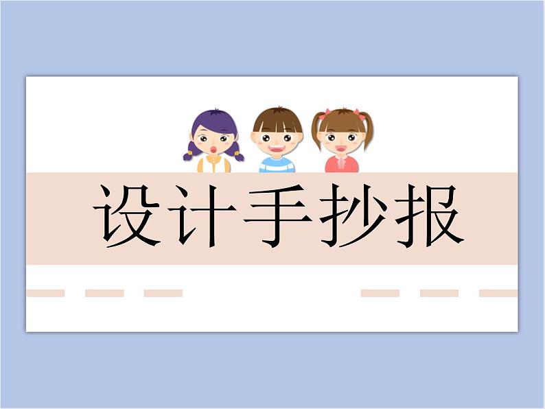 美术冀美版小学五年级下册3《设计手抄报》课件第1页