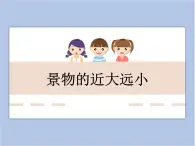 美术冀美版小学五年级下册5《景物的近大远小》课件