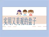 美术冀美版小学五年级下册8《实用又美观的盘子》课件