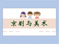 美术冀美版小学五年级下册9《京剧与美术》课件