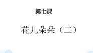 小学美术苏少版二年级下册7 花儿朵朵（二）教课ppt课件