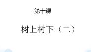 小学美术苏少版二年级下册10 树上树下（二）课文内容ppt课件