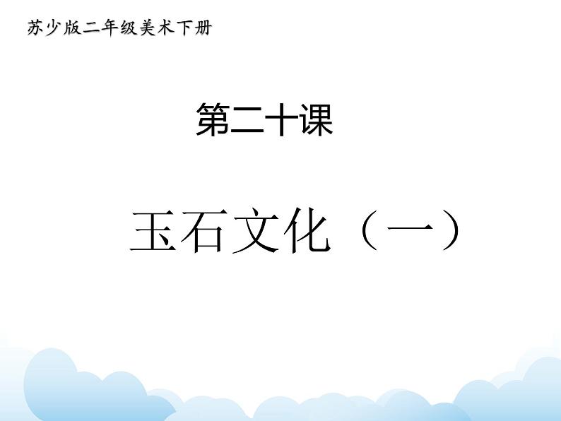 《玉石文化(一)》课件第1页