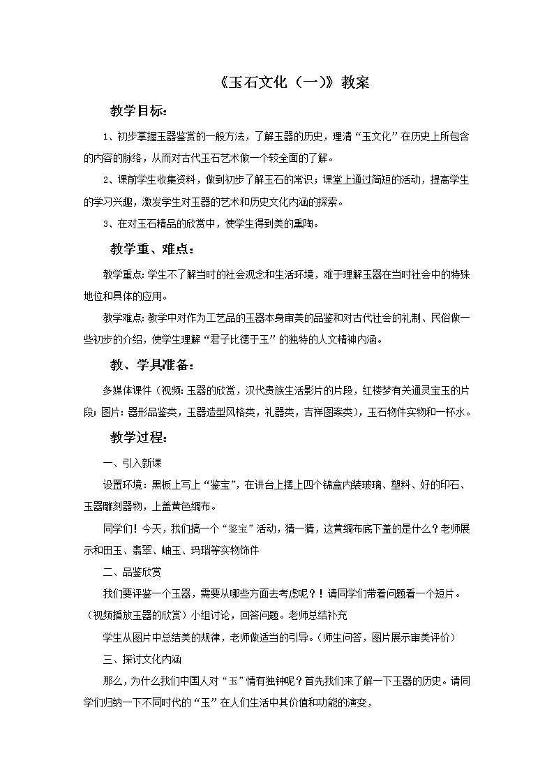 《玉石文化(一)》教案第1页