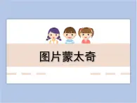 美术冀美版小学六年级下册3《图片蒙太奇》课件