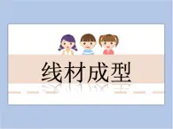 美术冀美版小学六年级下册4《线材成型》课件