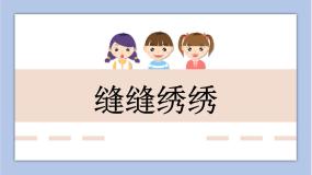 冀美版六年级下册5.缝缝绣绣授课课件ppt