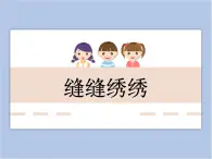 美术冀美版小学六年级下册5《缝缝绣绣》课件