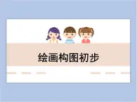 美术冀美版小学六年级下册7《绘画构图初步》课件