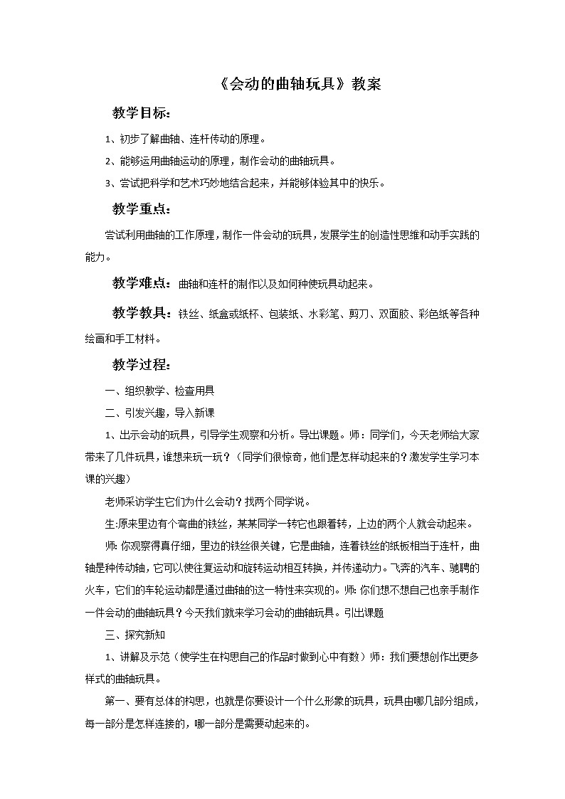 美术冀美版小学六年级下册6《会动的曲轴玩具》教案01