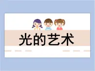 美术冀美版小学六年级下册11《光的艺术》课件