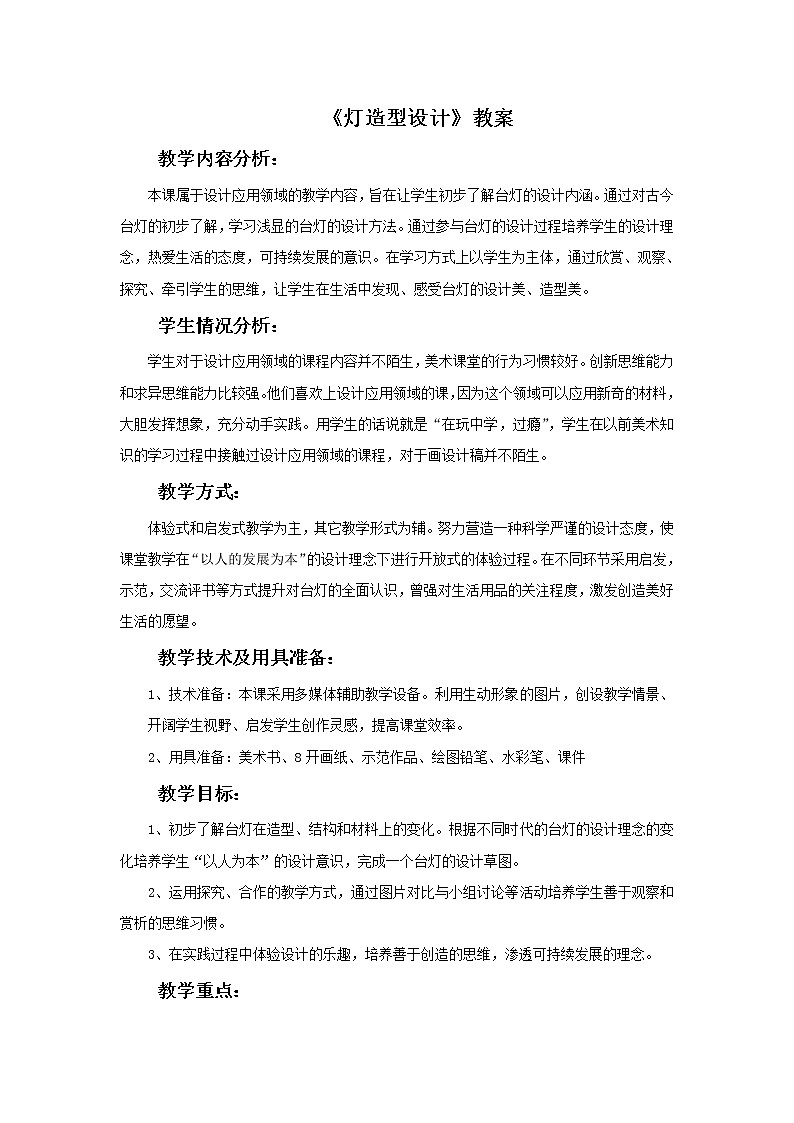 美术冀美版小学六年级下册12《灯造型设计》教案课件PPT第1页