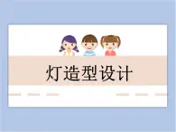 美术冀美版小学六年级下册12《灯造型设计》课件