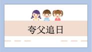 美术13.夸父追日课前预习课件ppt