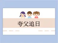 美术冀美版小学六年级下册13《夸父追日》课件