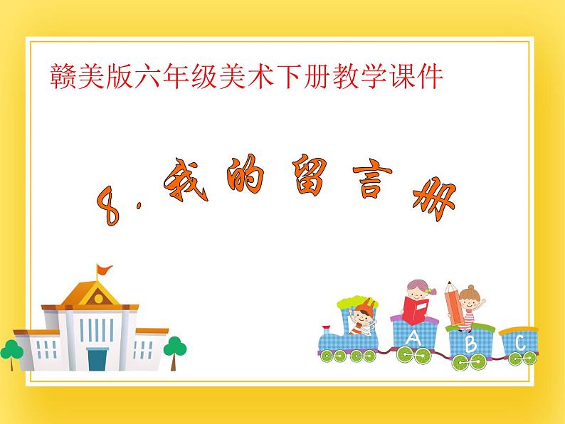 赣美版六年级美术下册8.《我的留言册》课件01