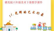 小学美术赣美版六年级下册第11课 光辉的艺术形象教案配套课件ppt