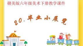 小学美术赣美版六年级下册第20课 毕业小展览教案配套课件ppt