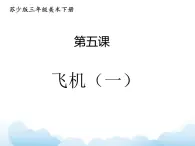 蘇少版三年級(jí)下冊(cè)美術(shù) 5 飛機(jī)（一） 課件+教案