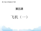 苏少版三年级下册美术 5 飞机（一） 课件+教案