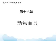 蘇少版三年級(jí)下冊(cè)美術(shù) 16 動(dòng)物面具 課件+教案