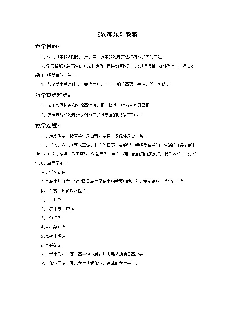 赣美版四年级美术下册3.《农家乐》教案01
