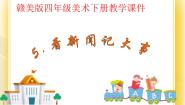 小学美术赣美版四年级下册有趣的生活第5课 看新闻 记大事完美版课件ppt