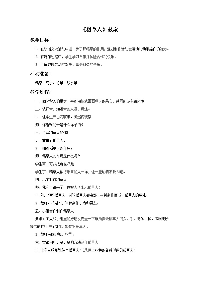 赣美版四年级美术下册7.《稻草人》教案课件PPT第1页