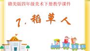 小学美术赣美版四年级下册第7课 稻草人优质课课件ppt