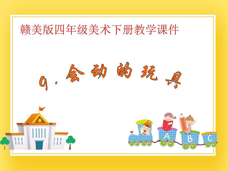 赣美版四年级美术下册9.《会动的玩具》课件01