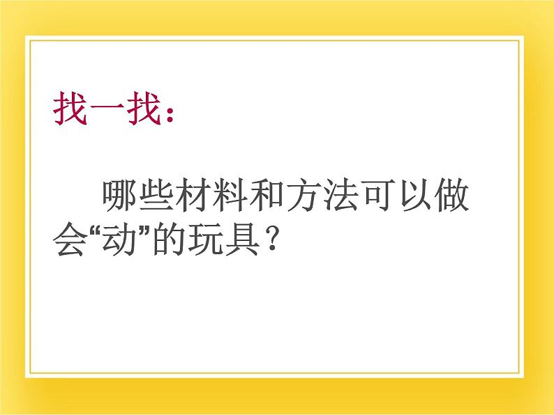 赣美版四年级美术下册9.《会动的玩具》课件08