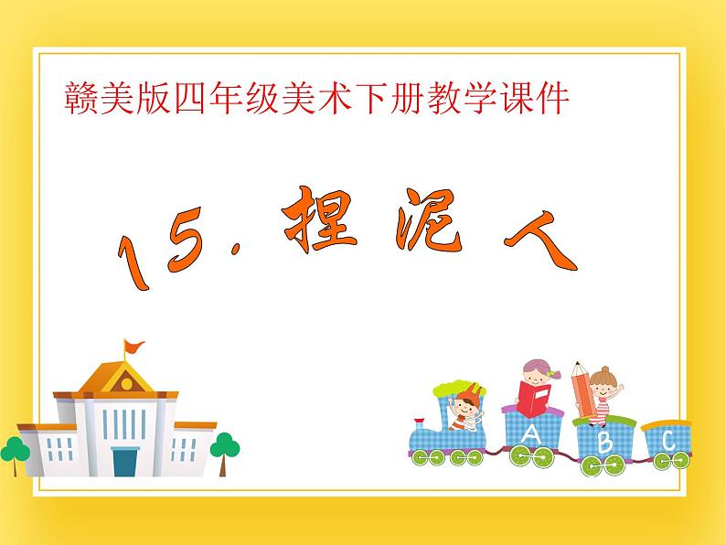 赣美版四年级美术下册15.《捏泥人》课件第1页
