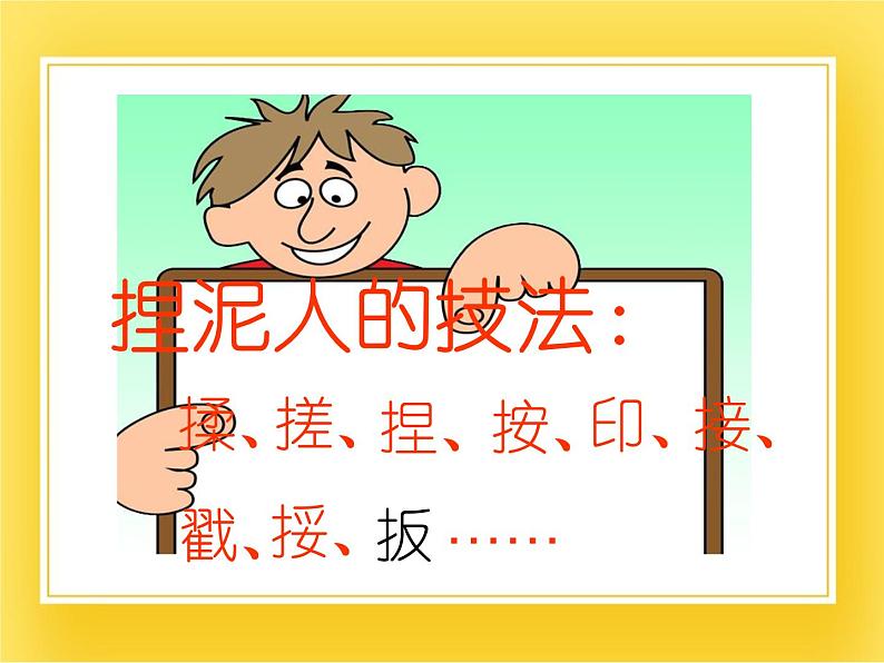 赣美版四年级美术下册15.《捏泥人》课件第2页