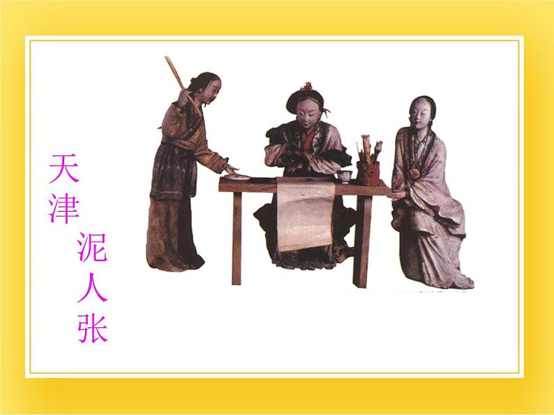 赣美版四年级美术下册15.《捏泥人》课件第7页