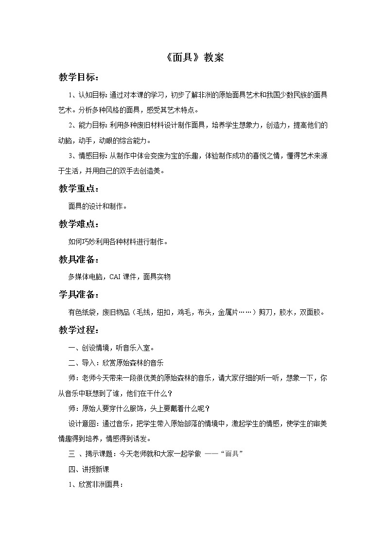 赣美版四年级美术下册18.《面具》教案01