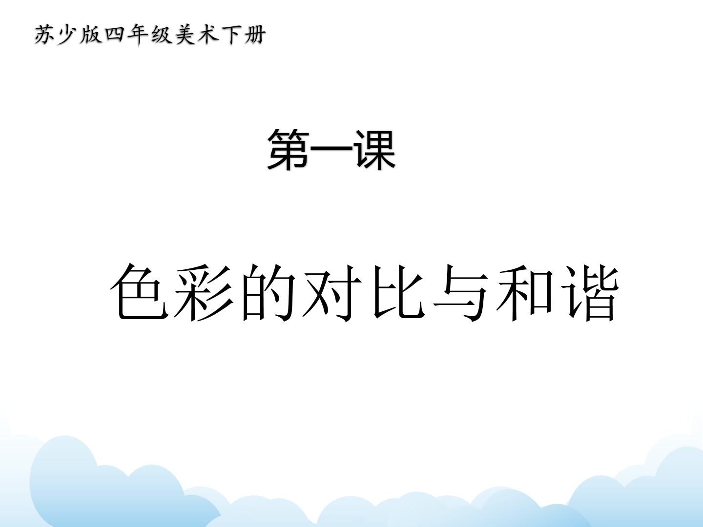 苏少版四年级下册美术同步课件+教案