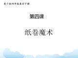 苏少版四年级下册美术 4 纸卷魔术 课件+教案