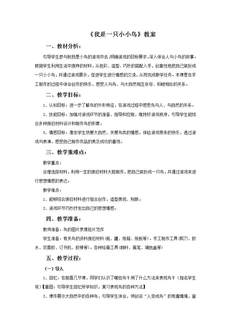 苏少版四年级下册美术 7 我是一只小小鸟 课件+教案01